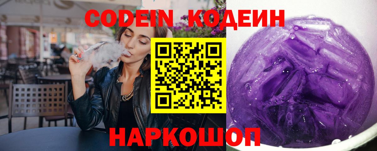 Кодеин Purple Drank  Вход с VPN  Саяногорск 