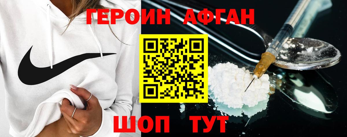 Героин Афган Саяногорск